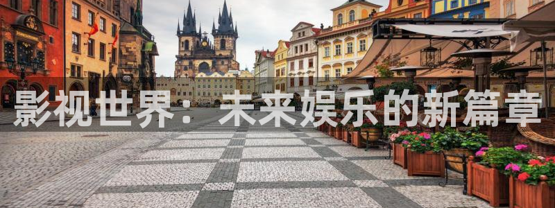 九九影院最新电影热门电视剧高清影